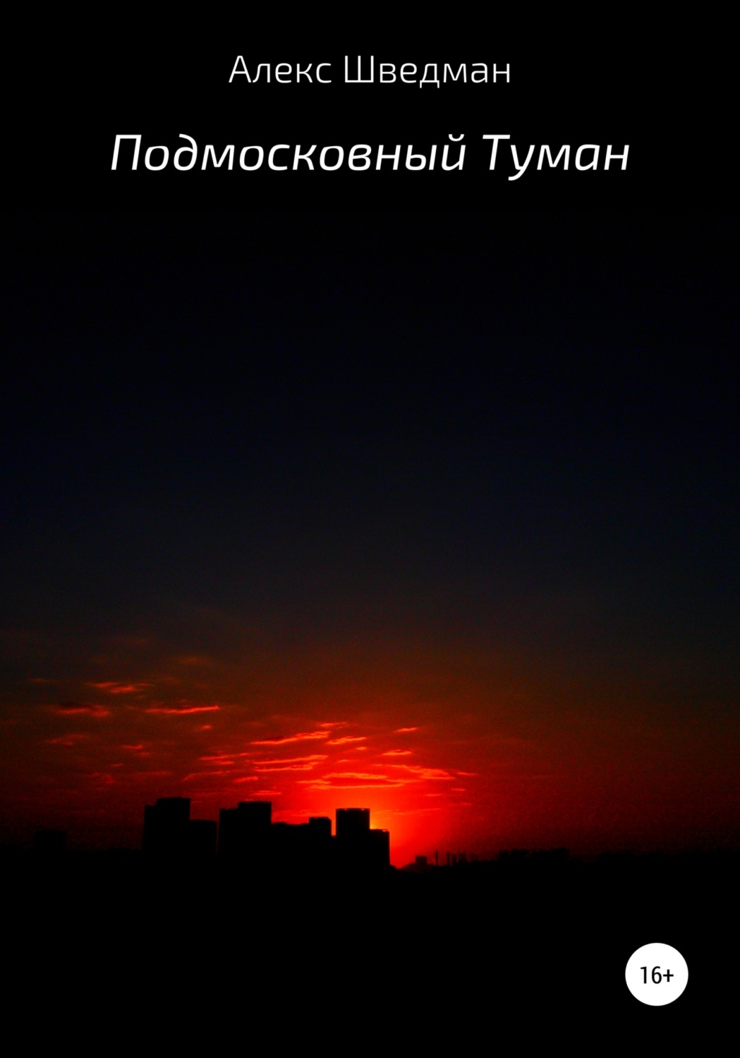 Обложка книги «Подмосковный туман»