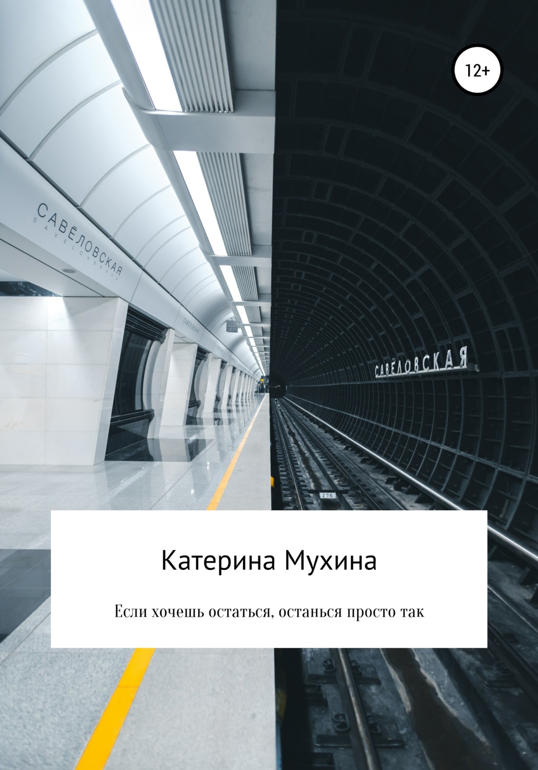 Обложка книги «Если хочешь остаться, останься просто так»