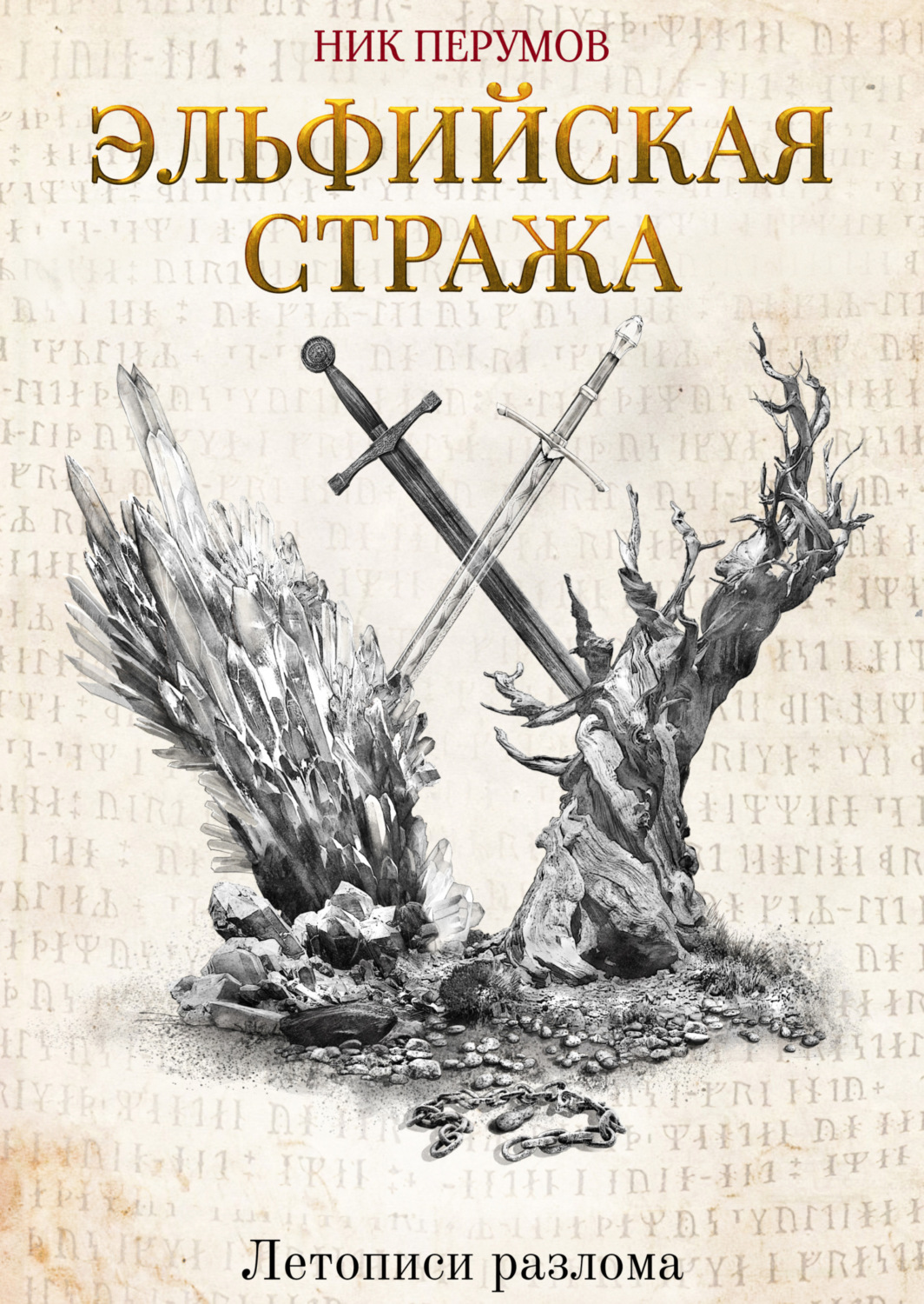 Обложка книги «Эльфийская стража»