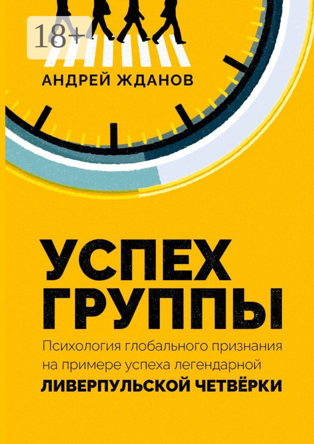 Обложка книги «Успех группы. Психология глобального признания на примере успеха легендарной Ливерпульской Четвёрки»