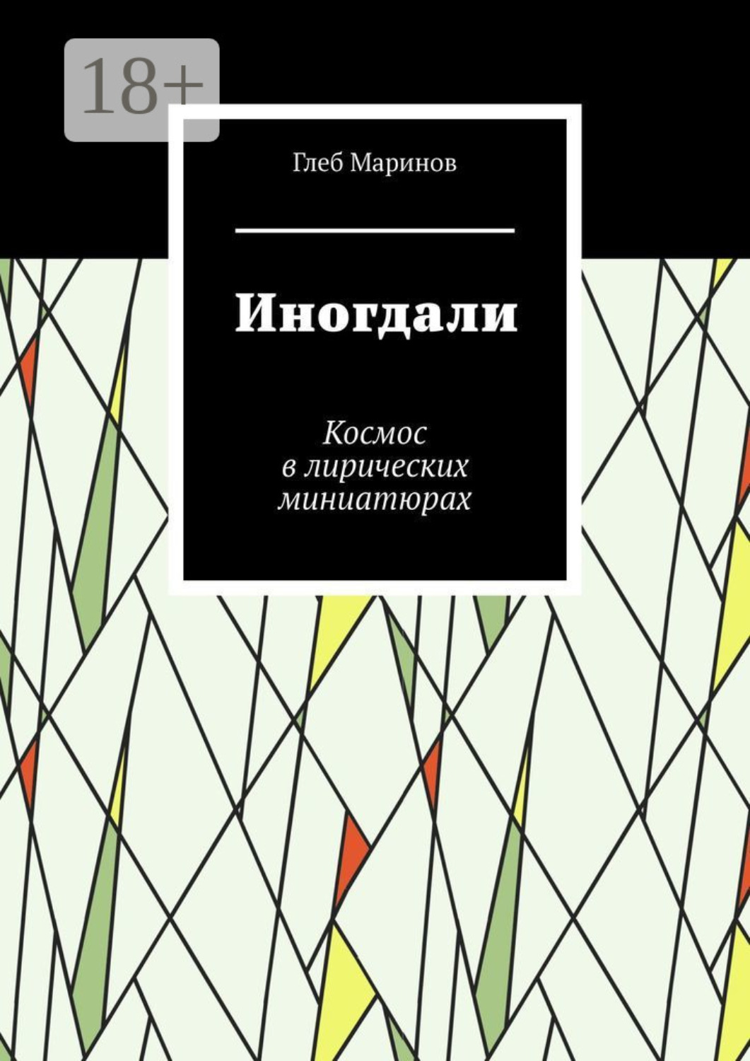 Обложка книги «Иногдали. Космос в лирических миниатюрах»