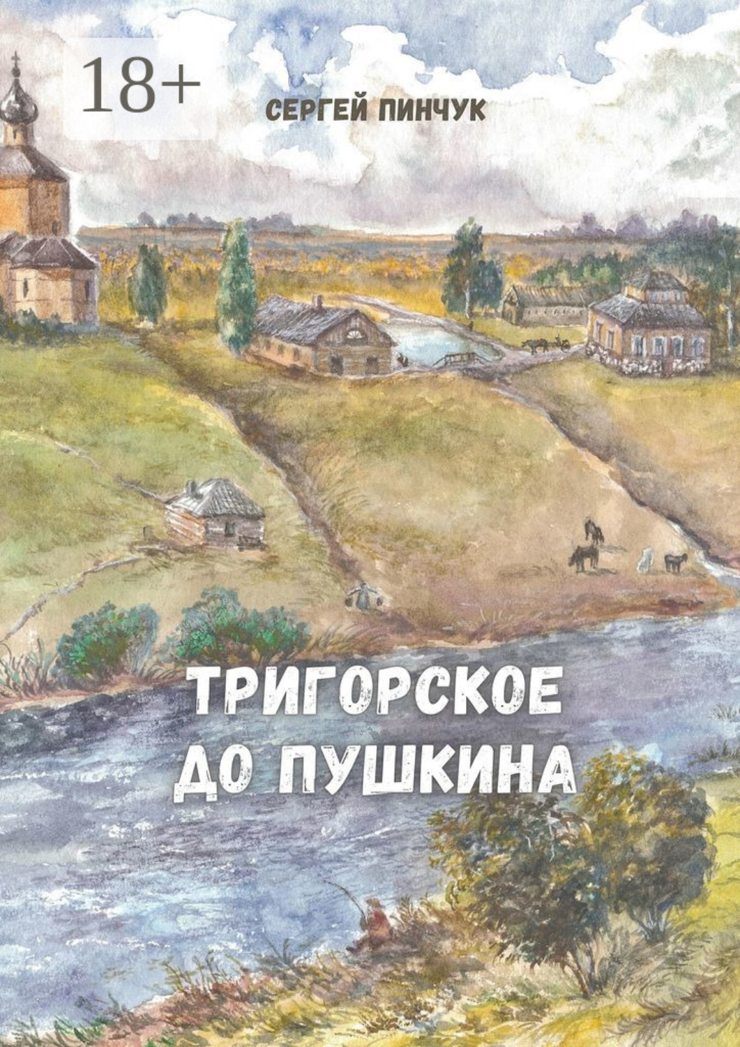 Обложка книги «Тригорское до Пушкина»