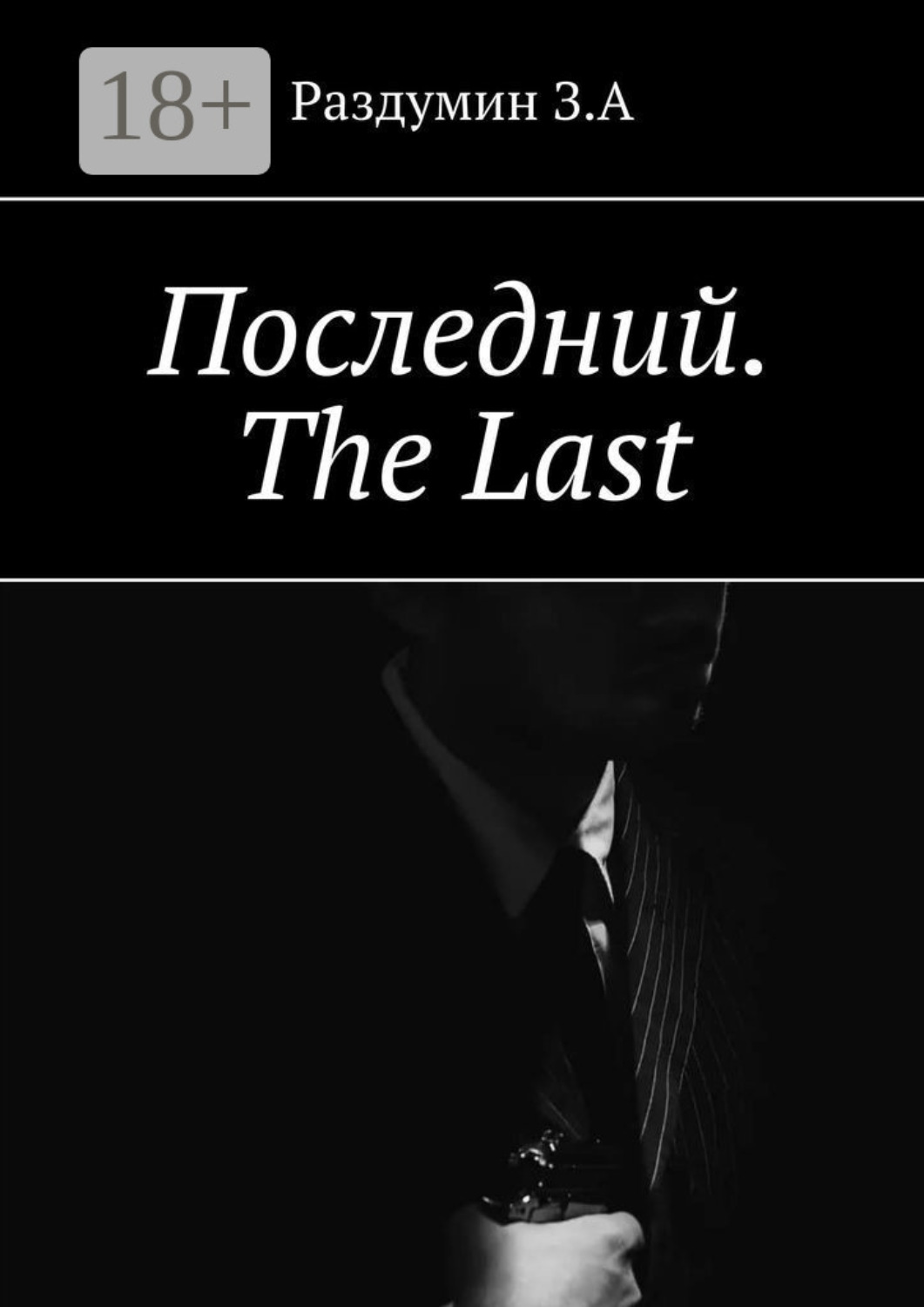Обложка книги «Последний. The Last»