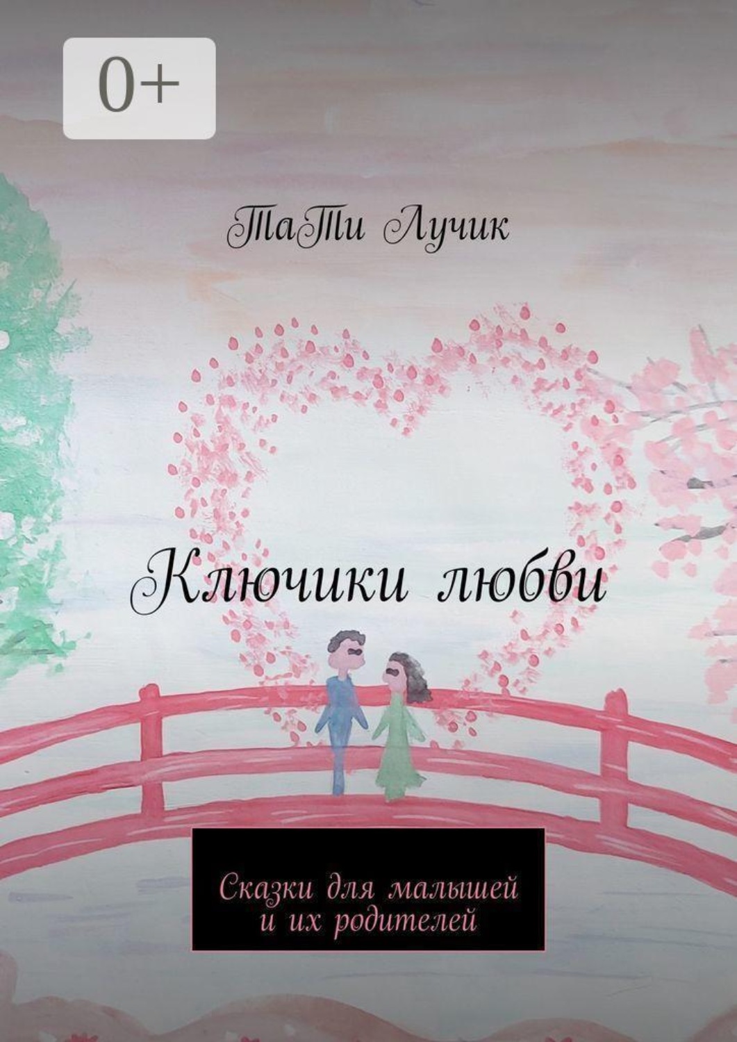 Обложка книги «Ключики любви. Сказки для малышей и их родителей»