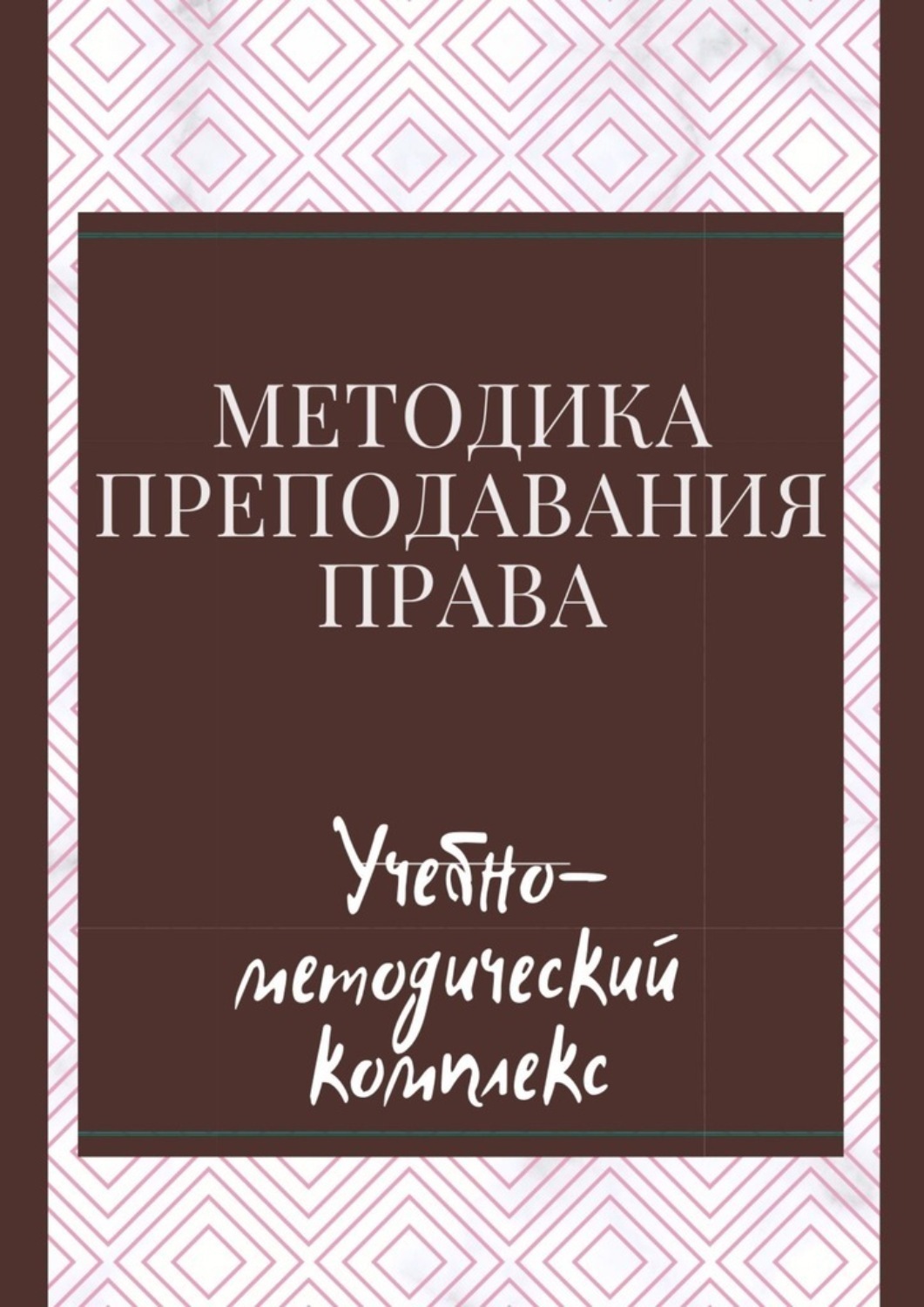 Обложка книги «Методика преподавания права. Учебно-методический комплекс»