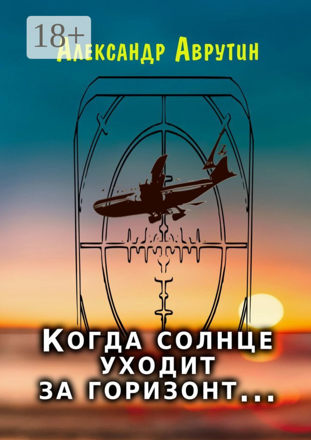 Обложка книги «Когда солнце уходит за горизонт…»
