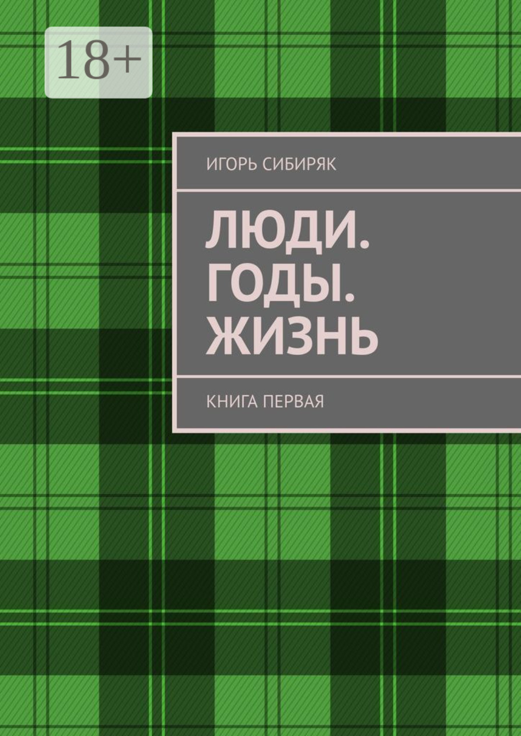 Обложка книги «Люди. Годы. Жизнь. Книга первая»