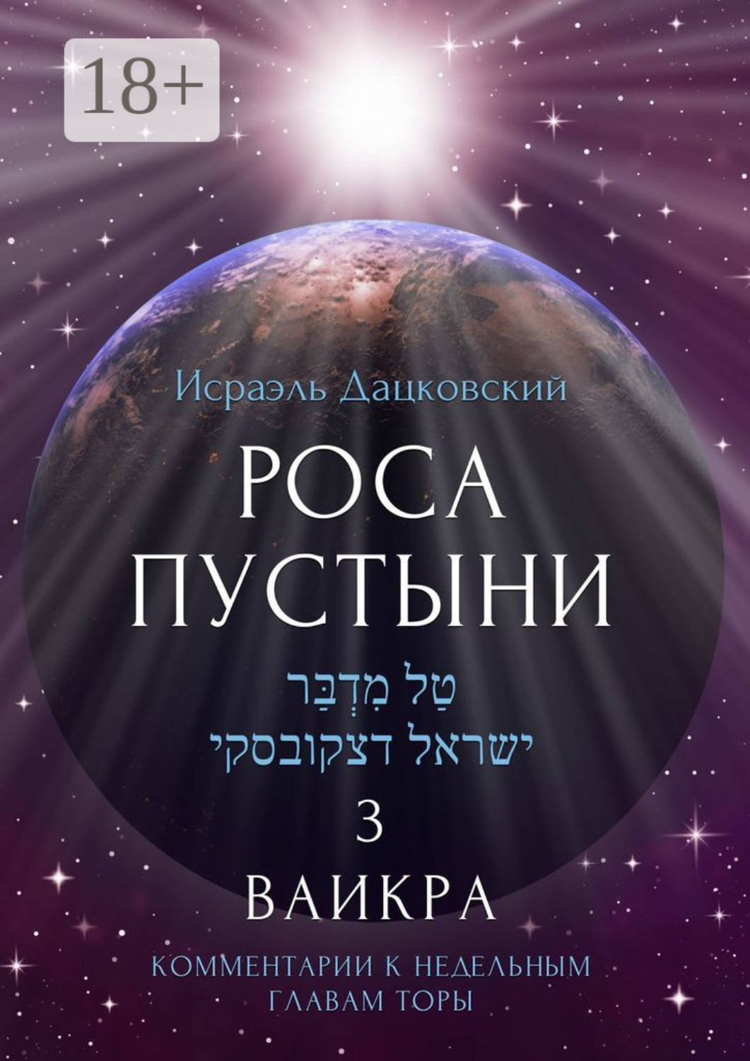 Обложка книги «Роса пустыни 3. Ваикра. Комментарии к недельным главам Торы»