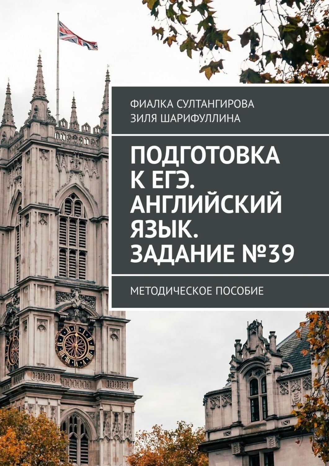 Обложка книги «Подготовка к ЕГЭ. Английский язык. Задание №39. Методическое пособие»