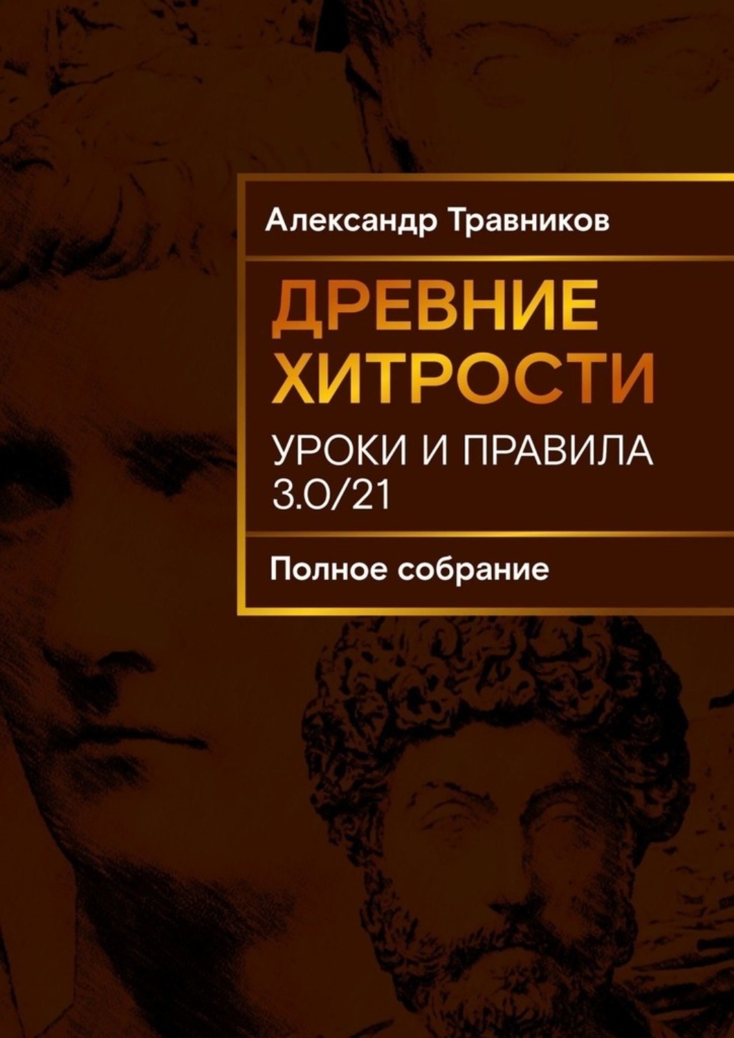 Обложка книги «Древние хитрости. Уроки и правила»