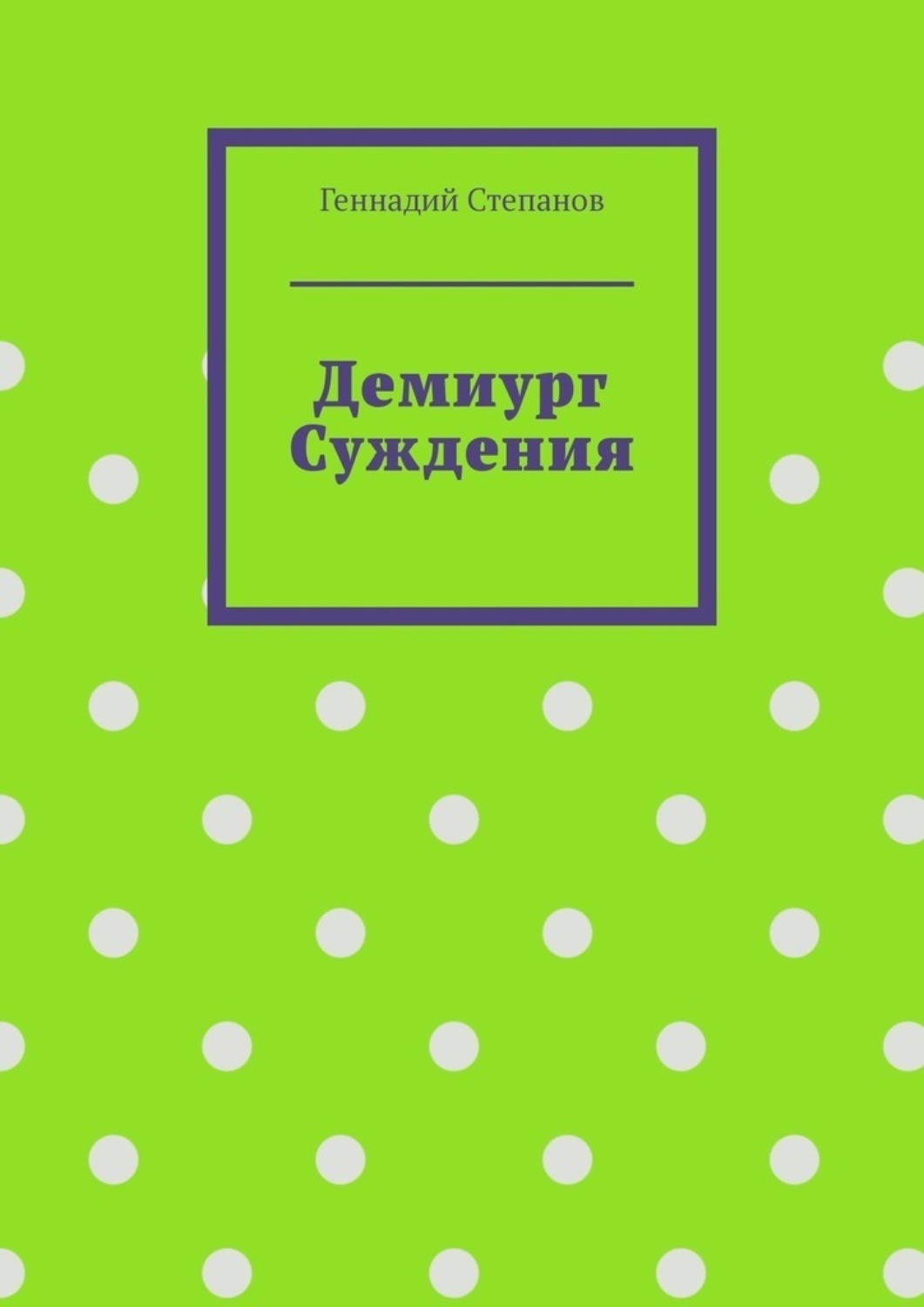 Обложка книги «Демиург Суждения»
