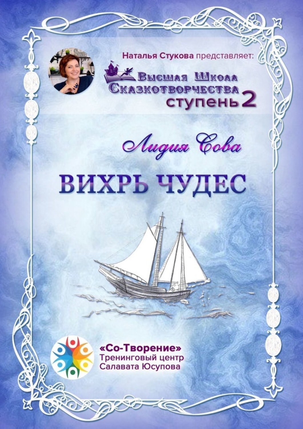 Обложка книги «Вихрь чудес. Высшая Школа Сказкотворчества. Ступень 2»