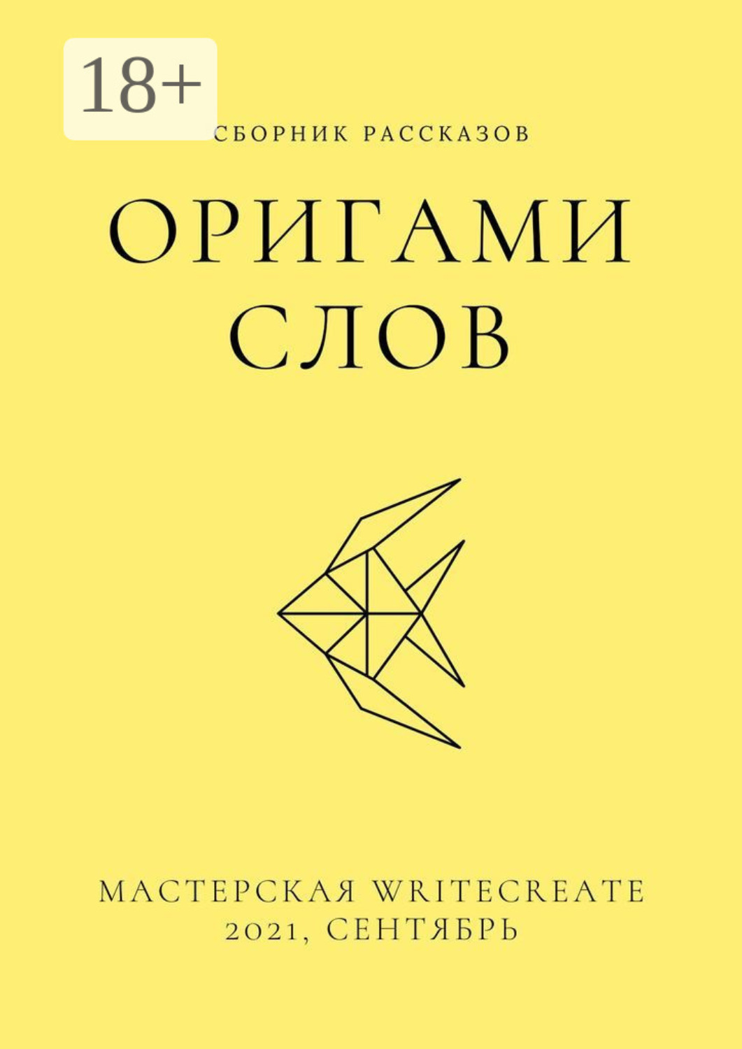 Обложка книги «Оригами слов, сборник рассказов. Мастерская WriteCreate – 2021, сентябрь»