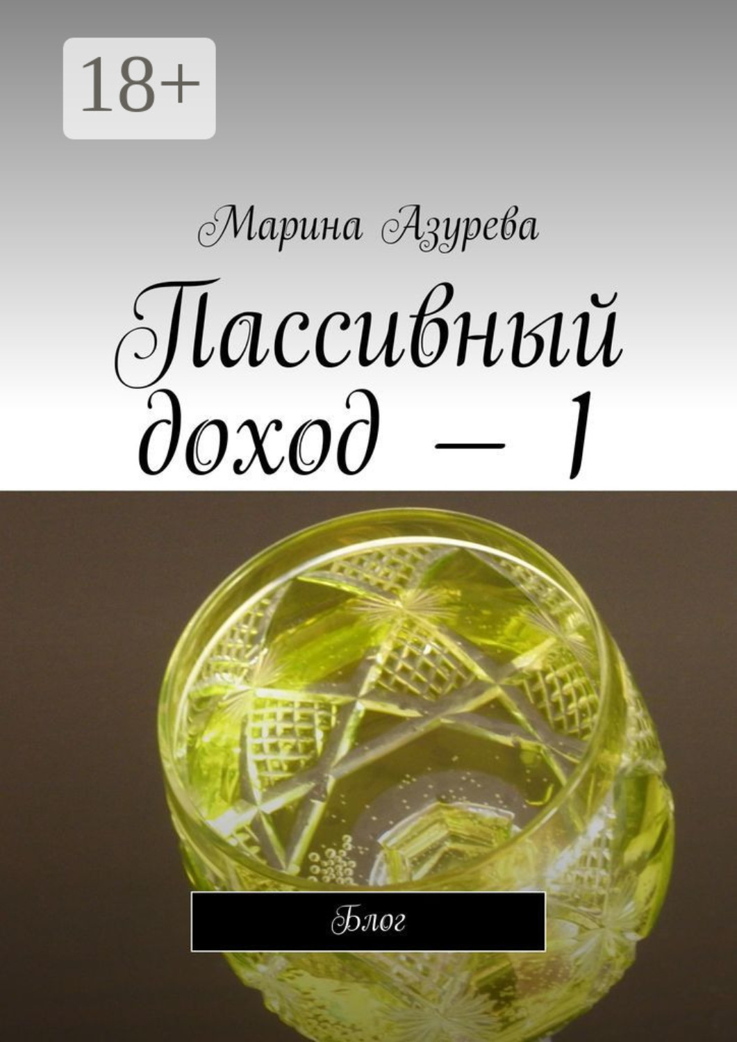 Обложка книги «Пассивный доход – 1. Блог»