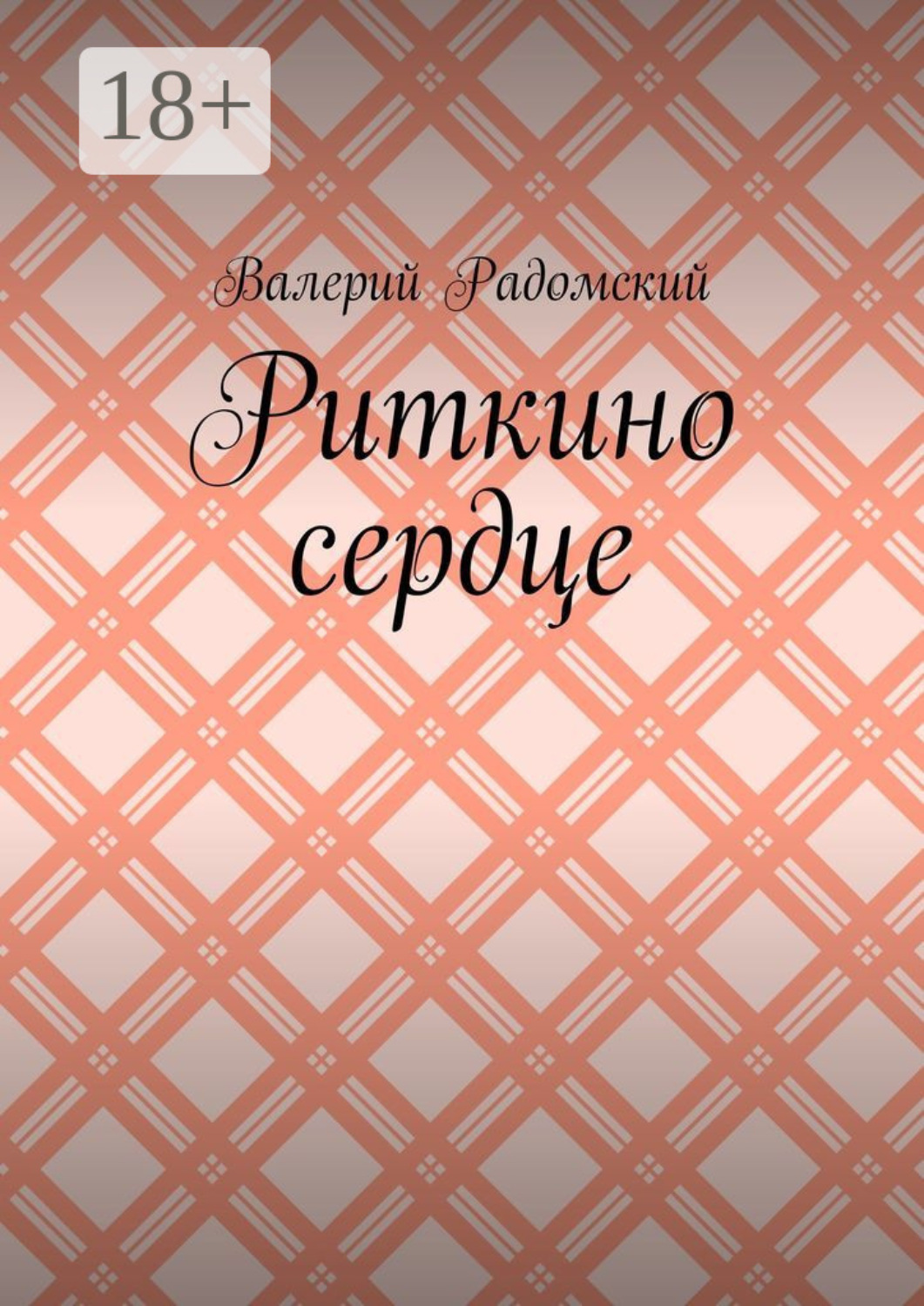 Обложка книги «Риткино сердце»