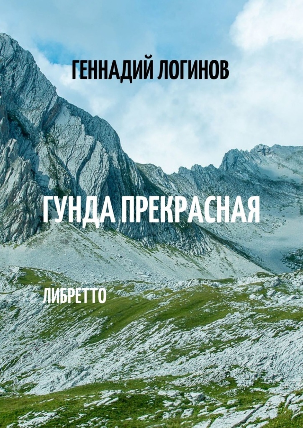 Обложка книги «Гунда Прекрасная. Либретто»