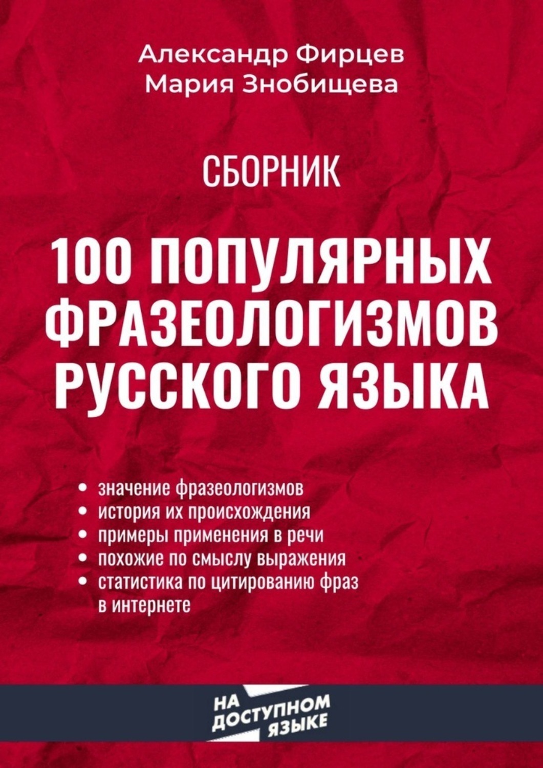 Обложка книги «100 популярных фразеологизмов русского языка»