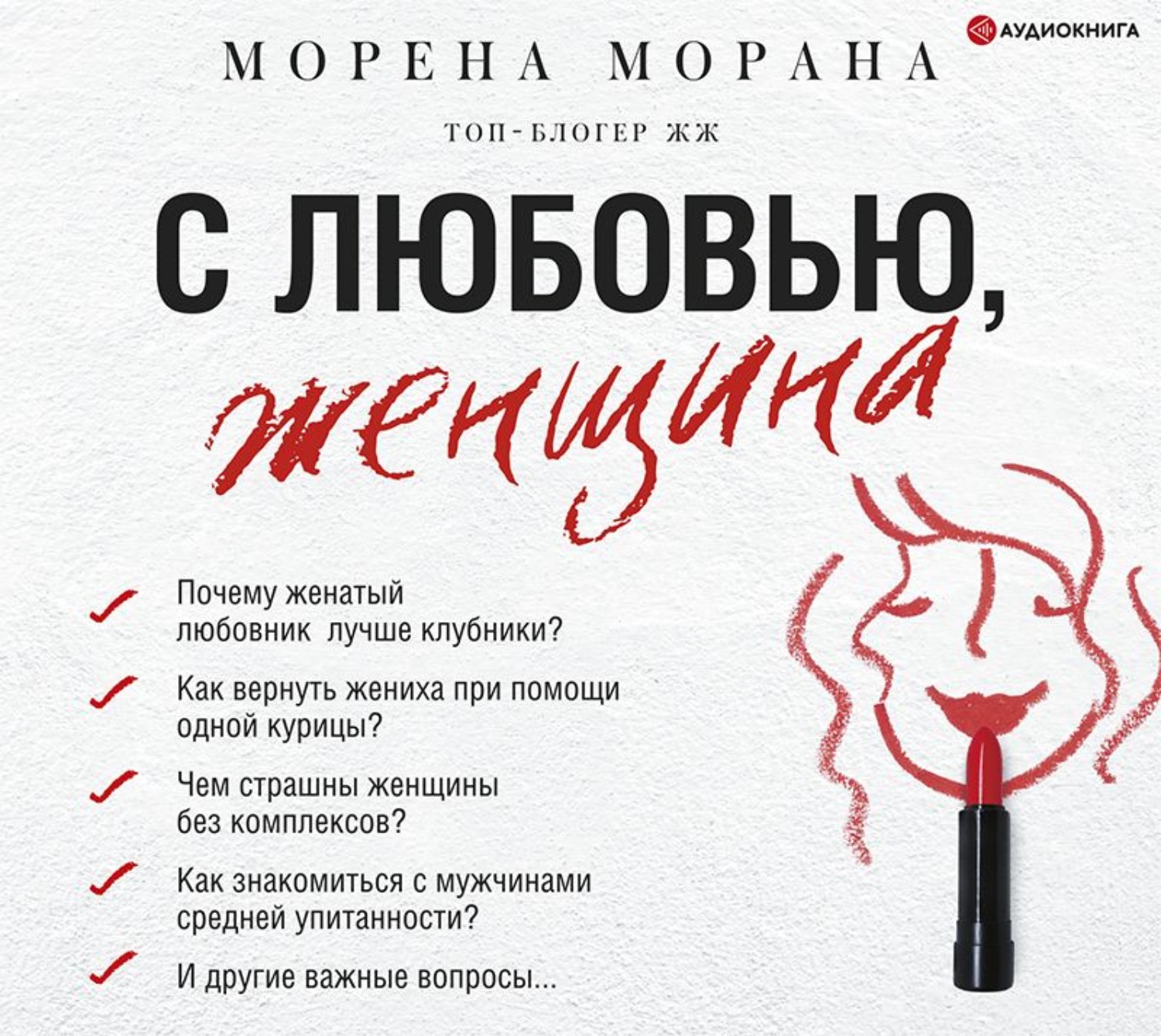 Обложка книги «С любовью, женщина»