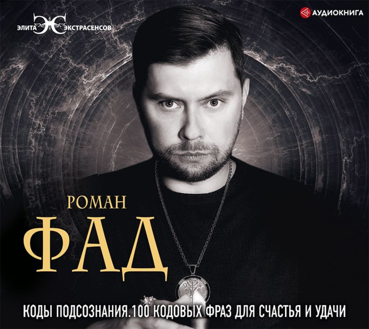 Обложка книги «Коды подсознания. 100 кодовых фраз для счастья и удачи»