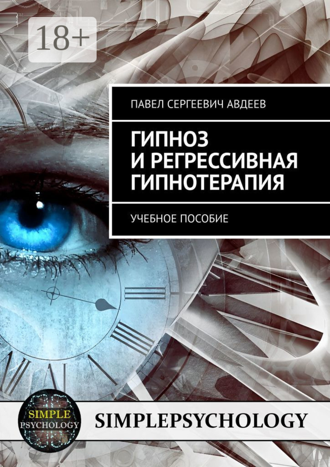 Обложка книги «Гипноз и регрессивная гипнотерапия. Учебное пособие»