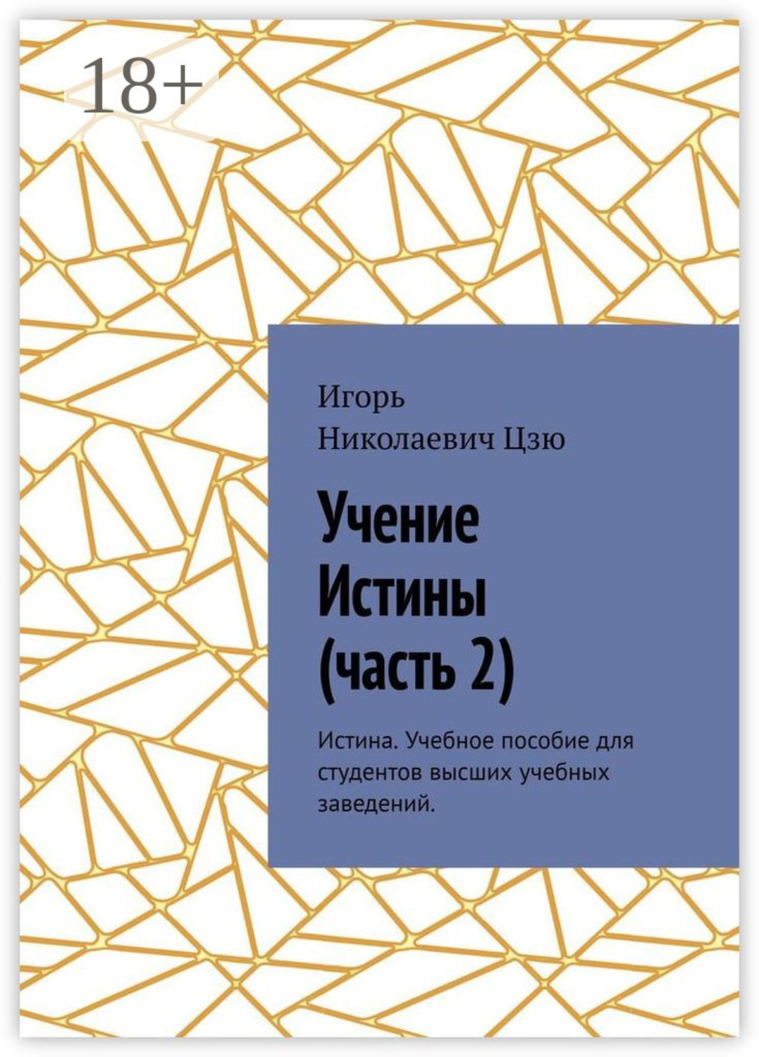 Обложка книги «Учение истины. Часть 2. Истина. Учебное пособие для студентов высших учебных заведений»