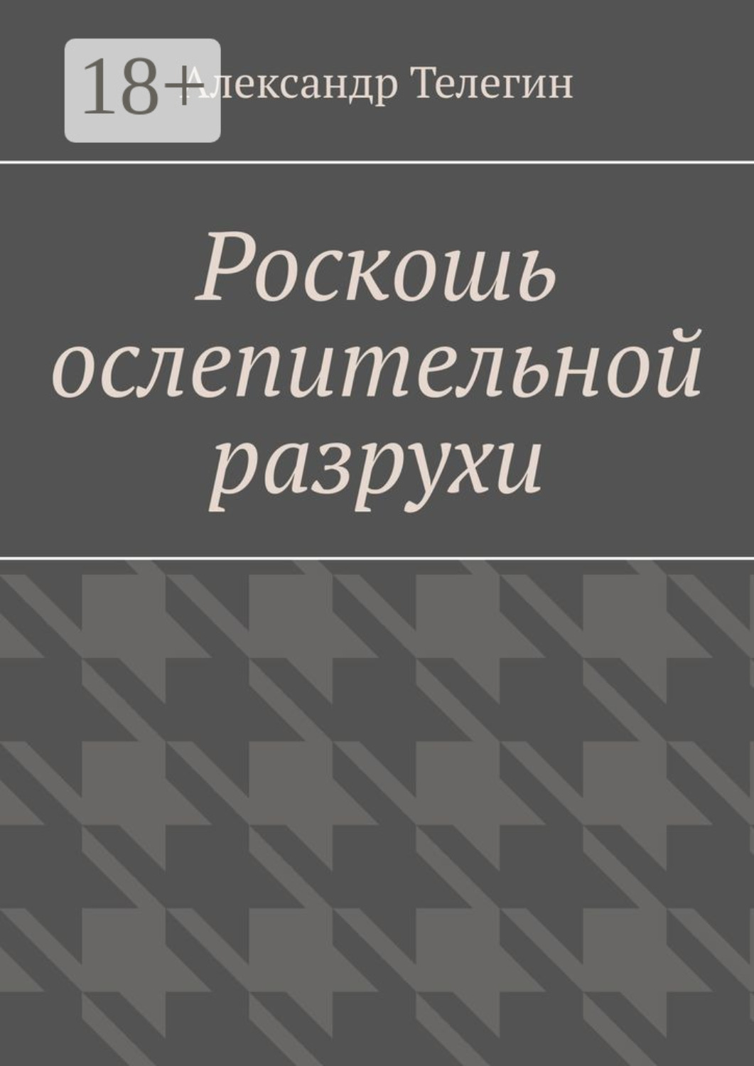 Обложка книги «Роскошь ослепительной разрухи»