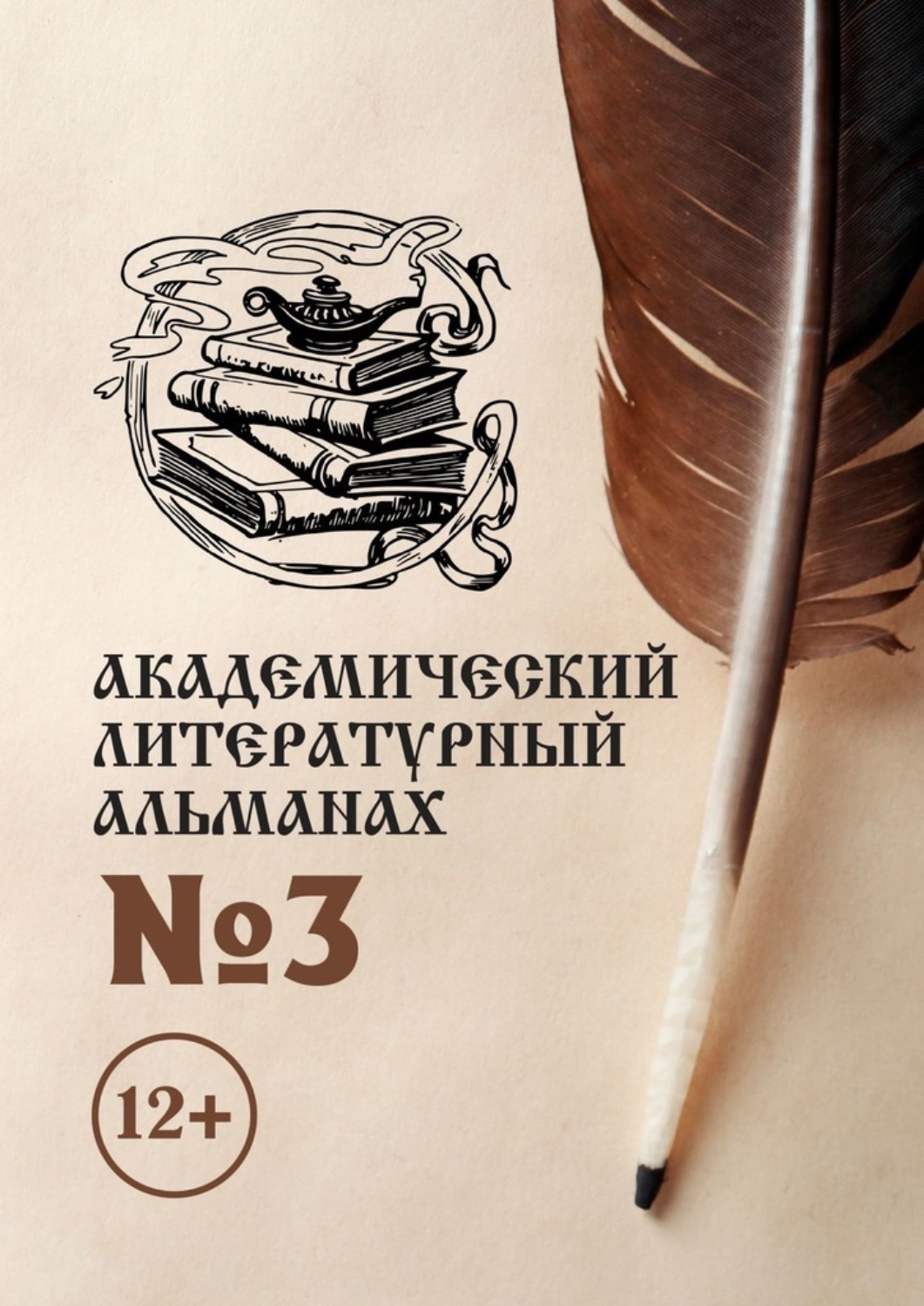 Обложка книги «Академический литературный альманах №3»