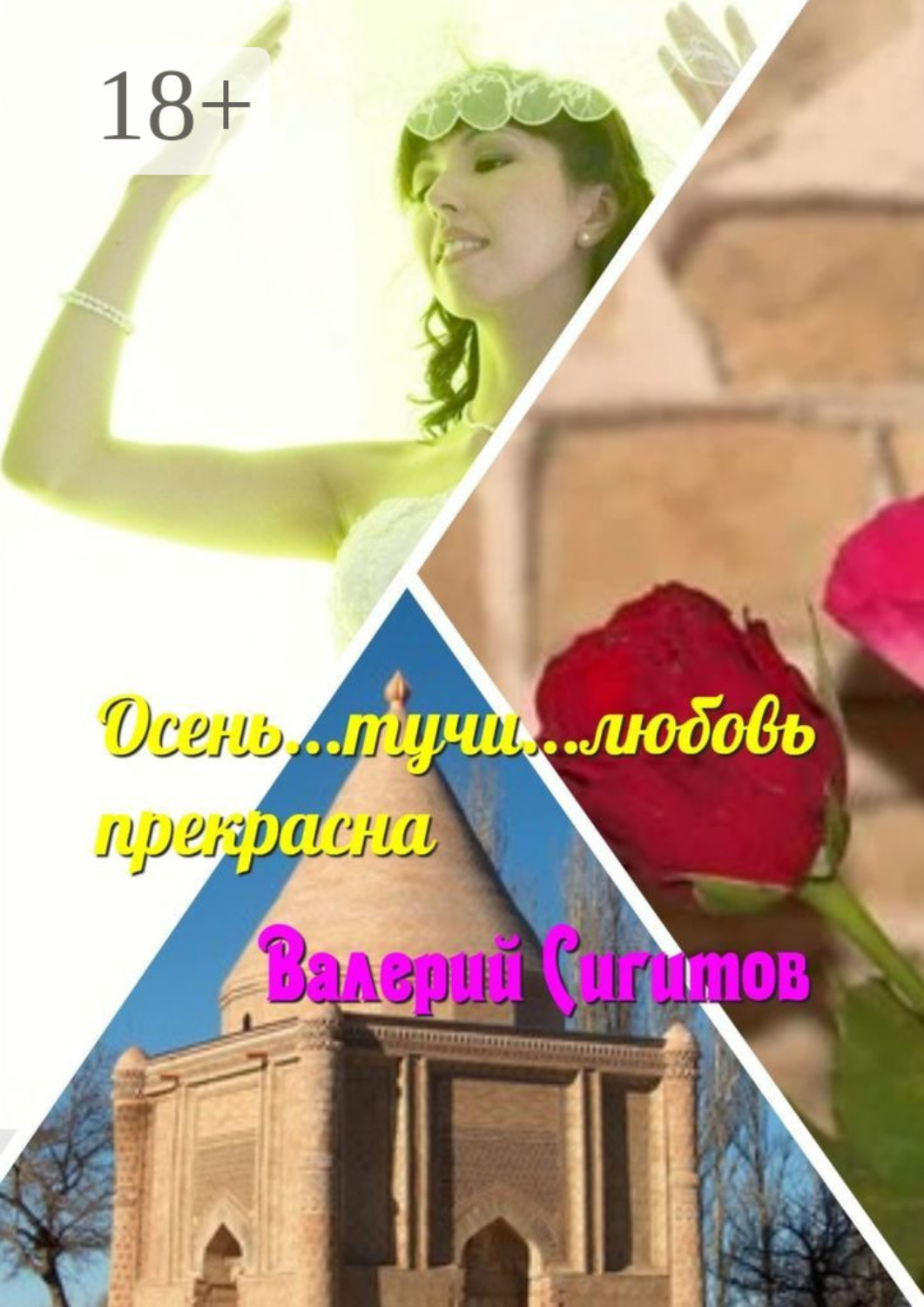 Обложка книги «Осень… Тучи… Любовь прекрасна»