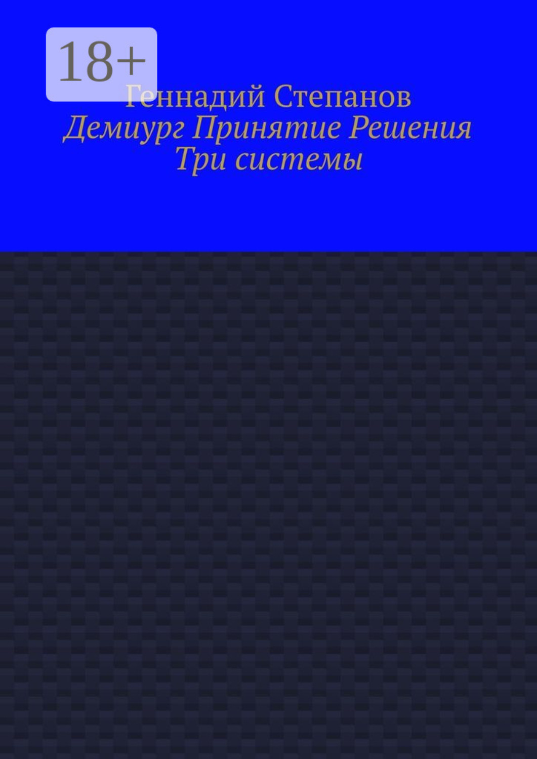 Обложка книги «Демиург Принятие Решения. Три системы»