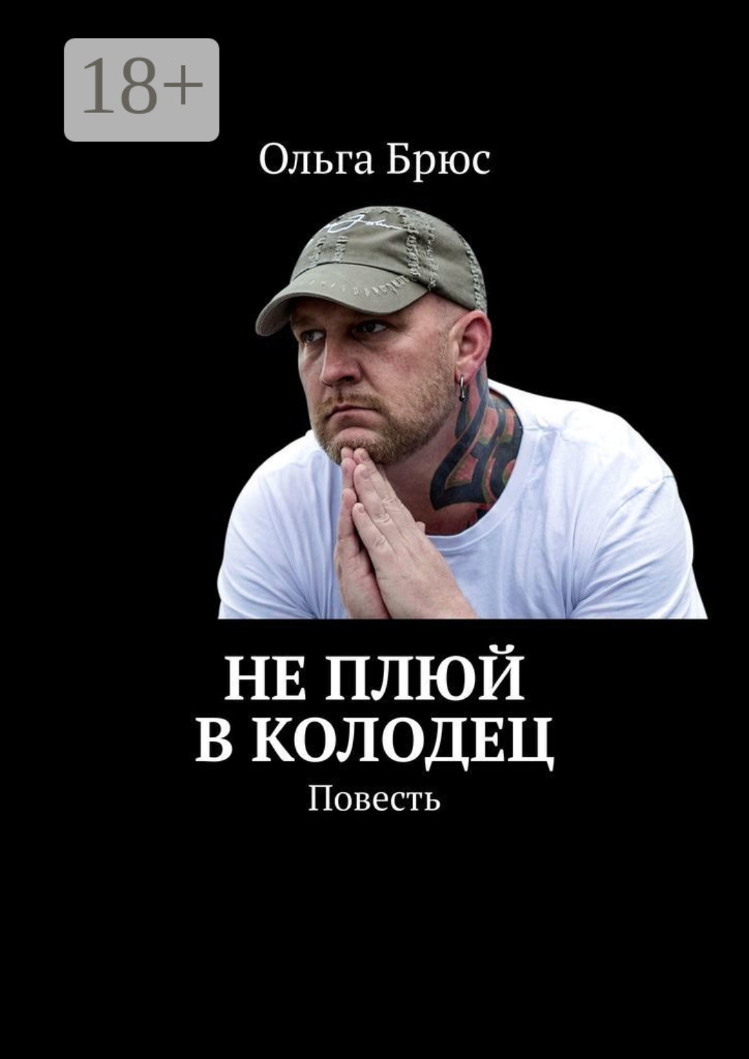 Обложка книги «Не плюй в колодец. Повесть»