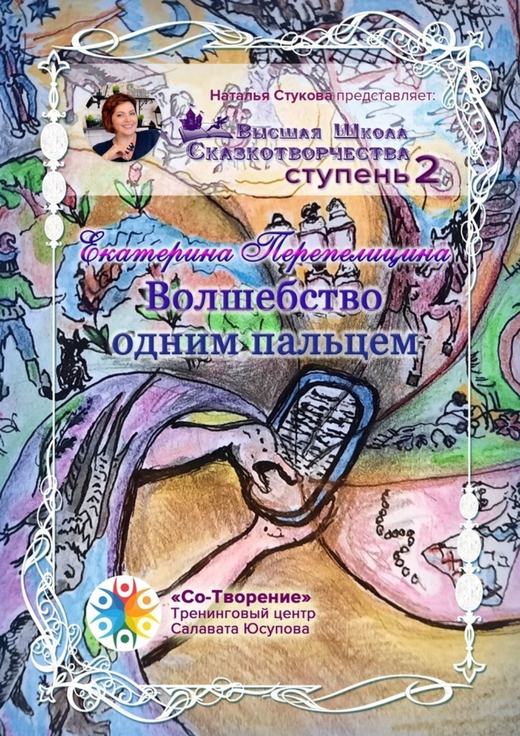 Обложка книги «Волшебство одним пальцем. Высшая Школа Сказкотворчества Ступень 2»