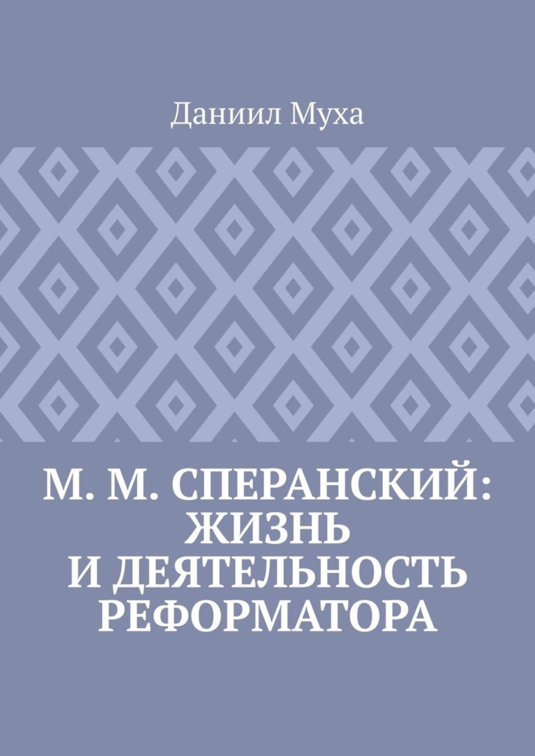 Обложка книги «М. М. Сперанский: жизнь и деятельность реформатора»