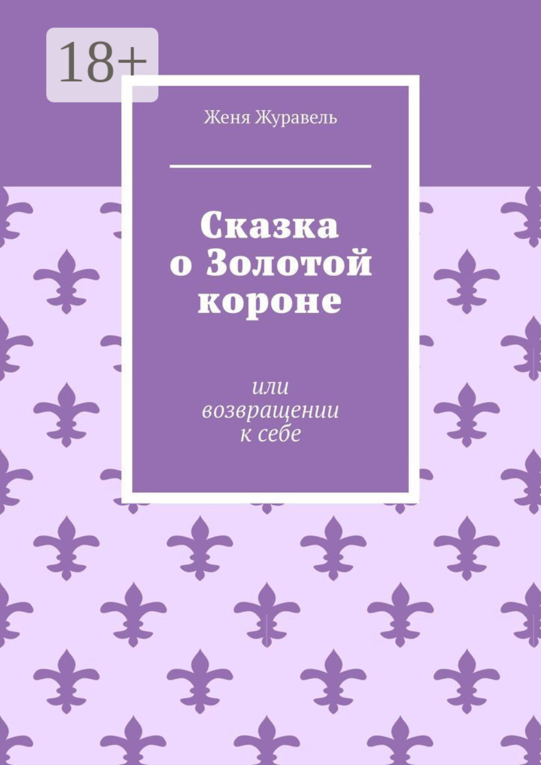 Обложка книги «Сказка о Золотой короне. Или возвращении к себе»