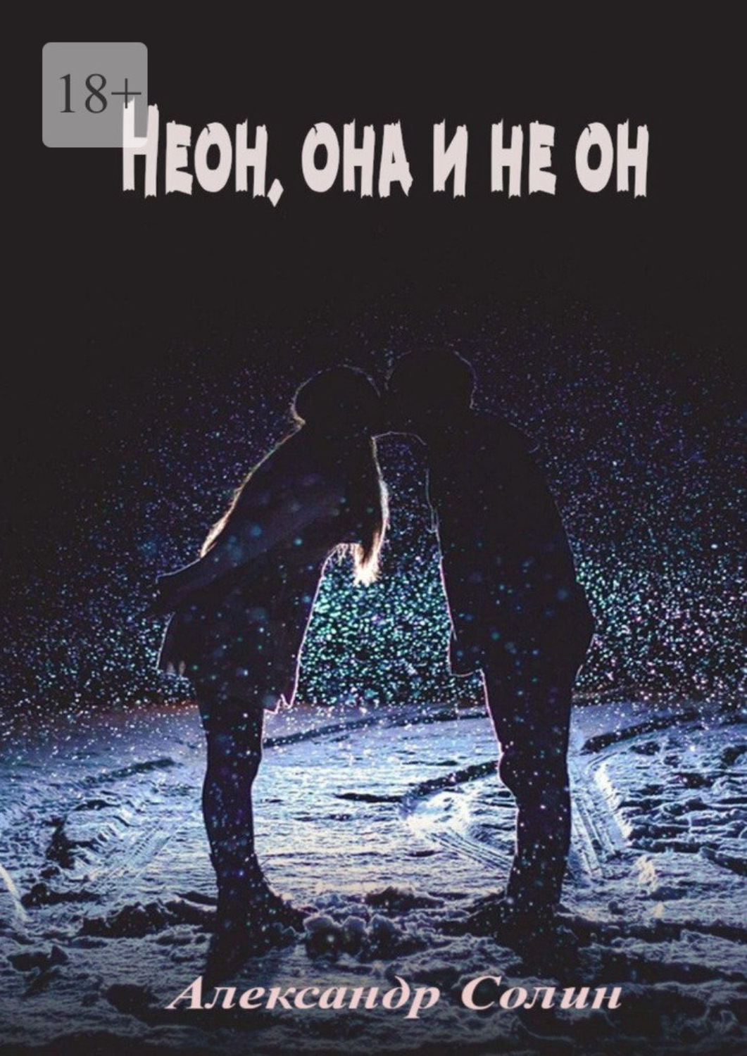 Обложка книги «Неон, она и не он»