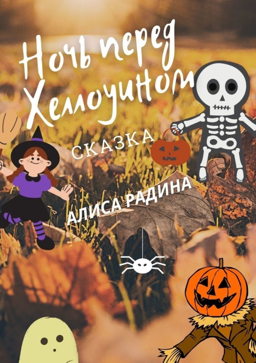 Обложка книги «Ночь перед Хеллоуином»