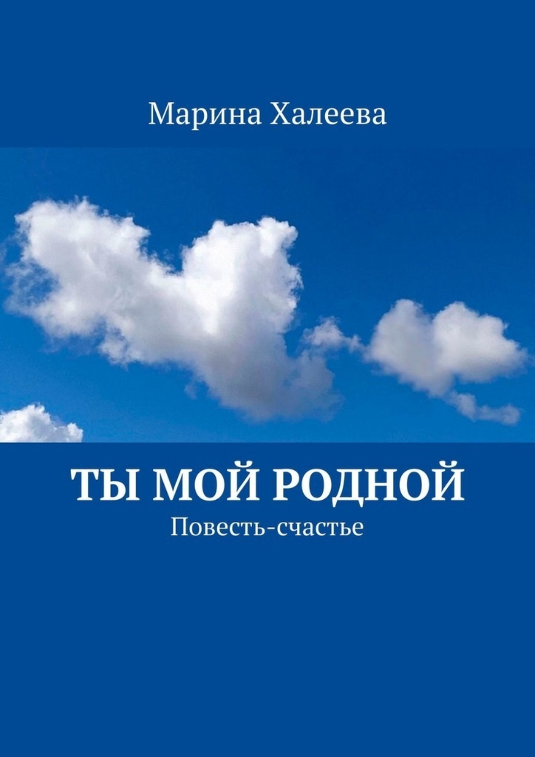 Обложка книги «Ты Мой Родной. Повесть-счастье»