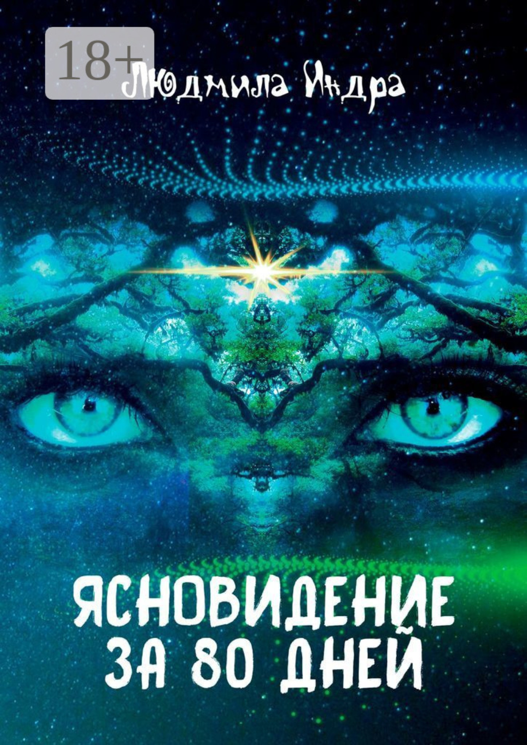Обложка книги «Ясновидение за 80 дней»