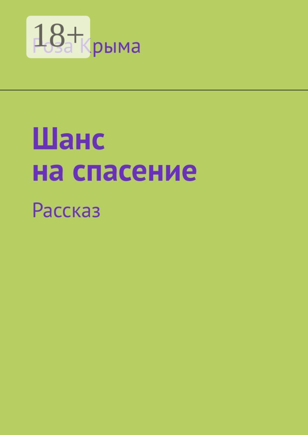 Обложка книги «Шанс на спасение. Рассказ»