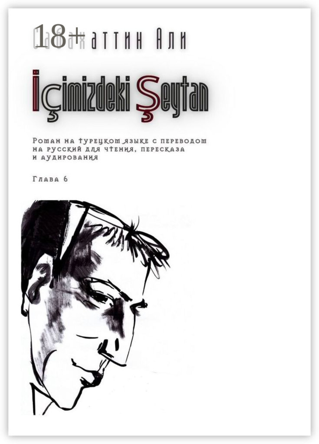 Обложка книги «İçimizdeki Şeytan. Глава 6. Роман на турецком языке с переводом на русский для чтения, пересказа и аудирования»