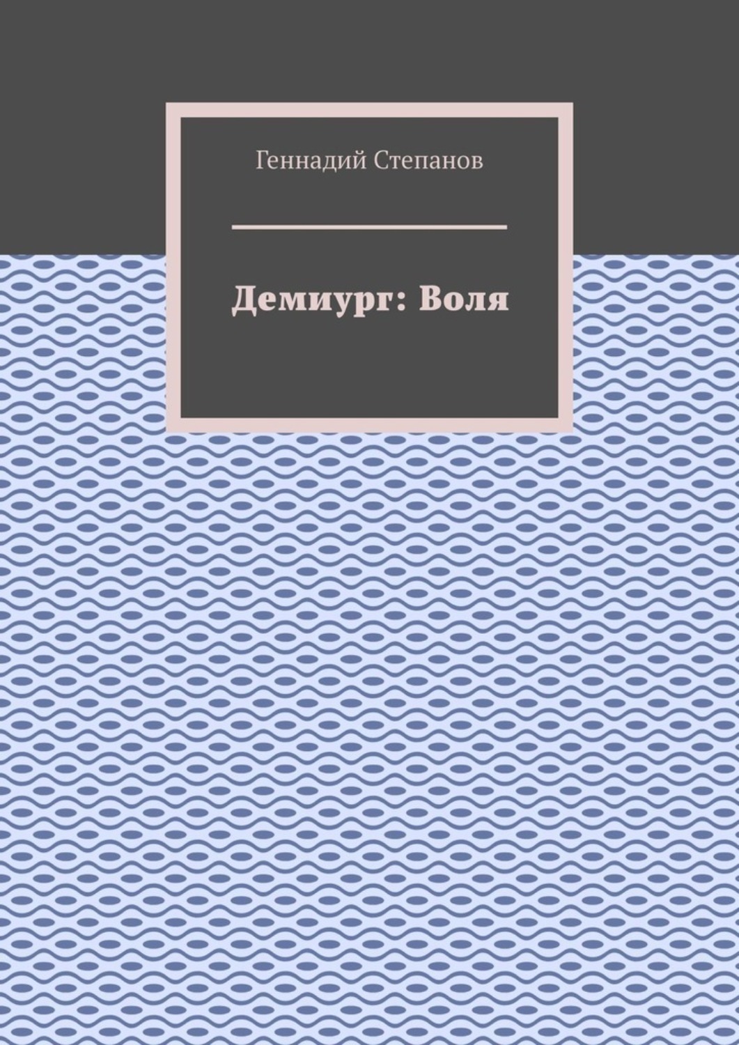 Обложка книги «Демиург: Воля»