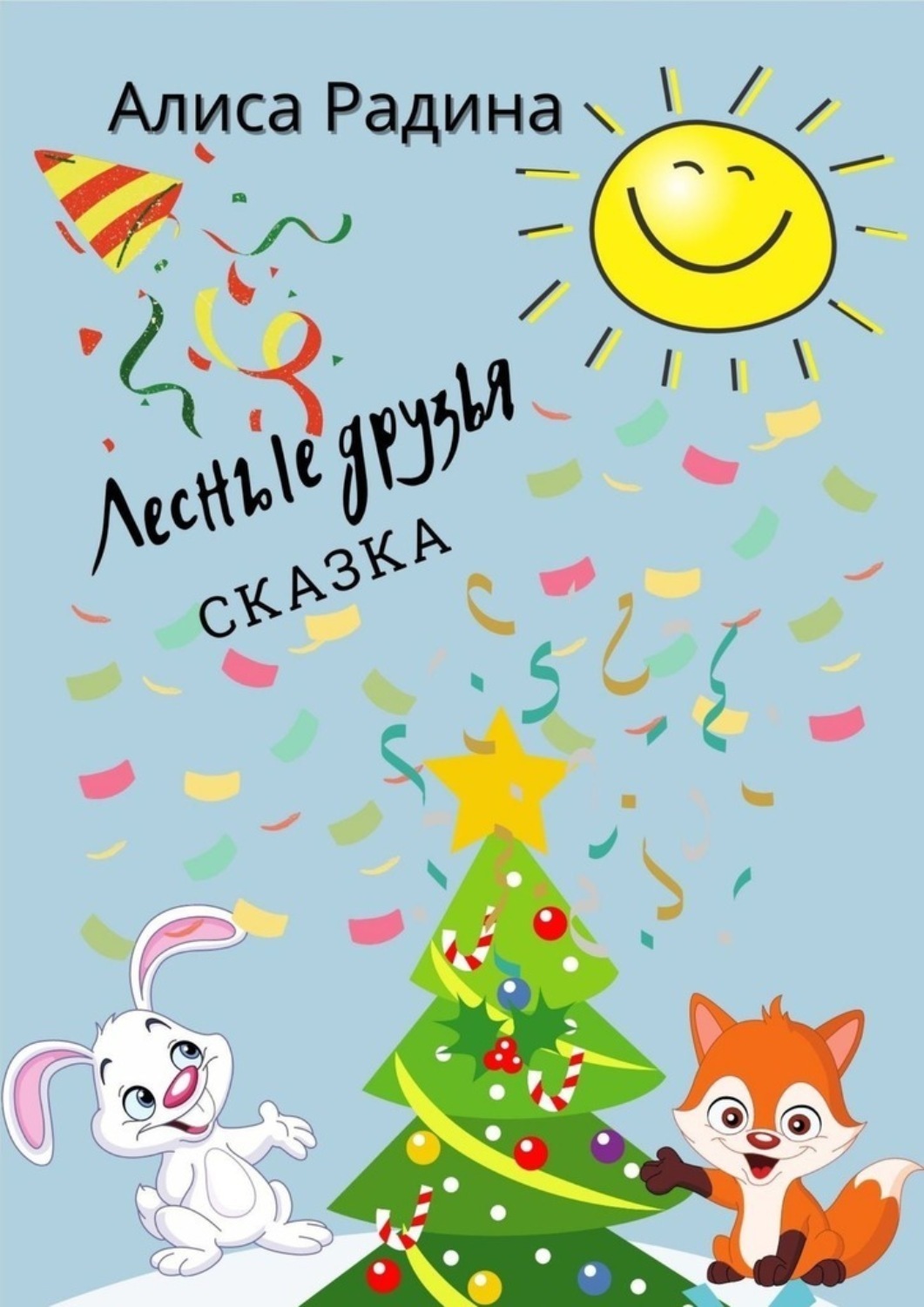 Обложка книги «Лесные друзья»