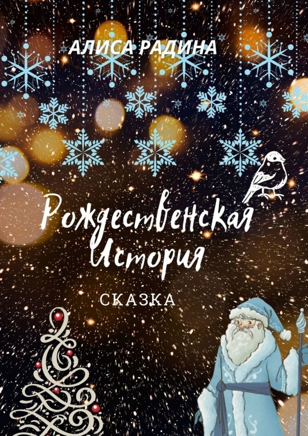 Обложка книги «Рождественская История»