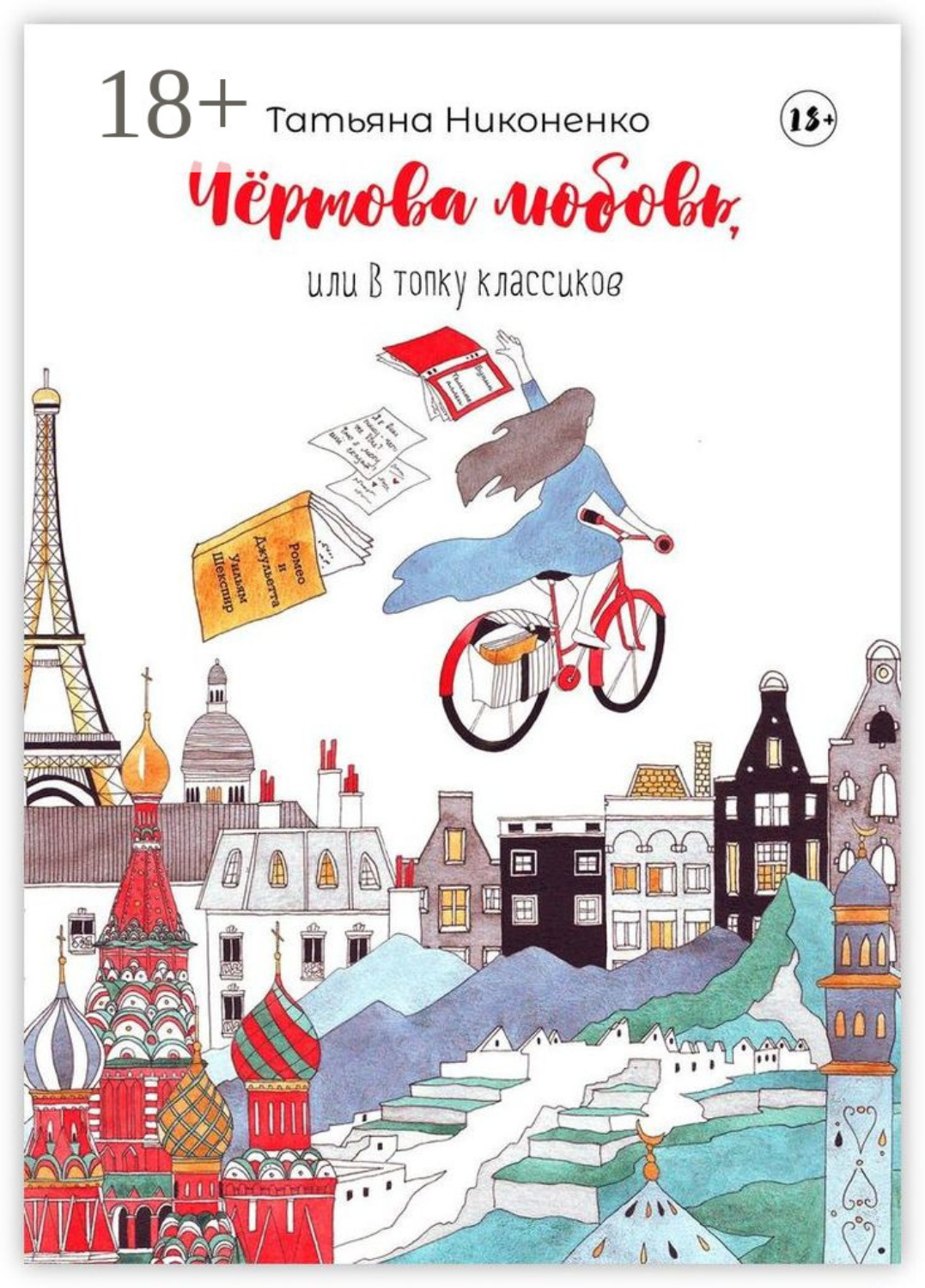 Обложка книги «Чертова любовь, или В топку классиков»