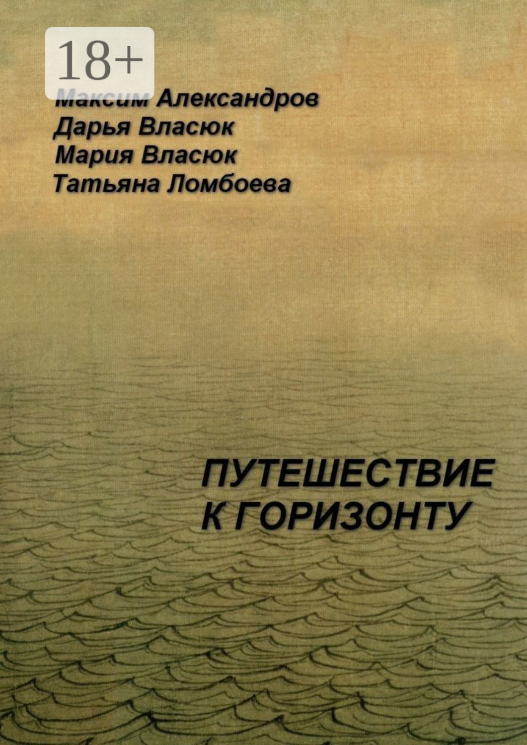 Обложка книги «Путешествие к горизонту. Мифическая космография»