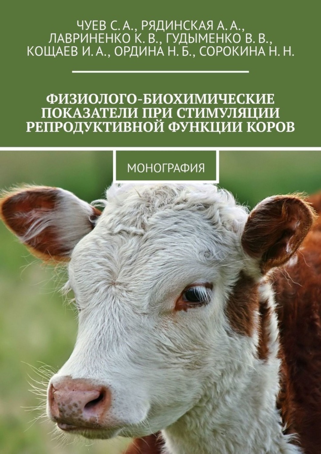 Обложка книги «Физиолого-биохимические показатели при стимуляции репродуктивной функции коров. Монография»