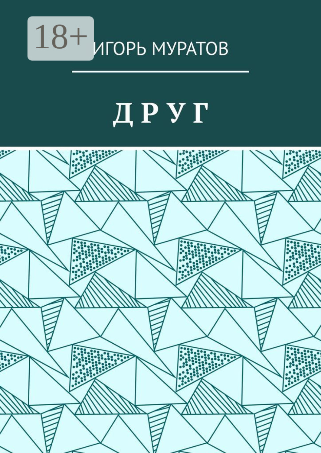 Обложка книги «Друг»