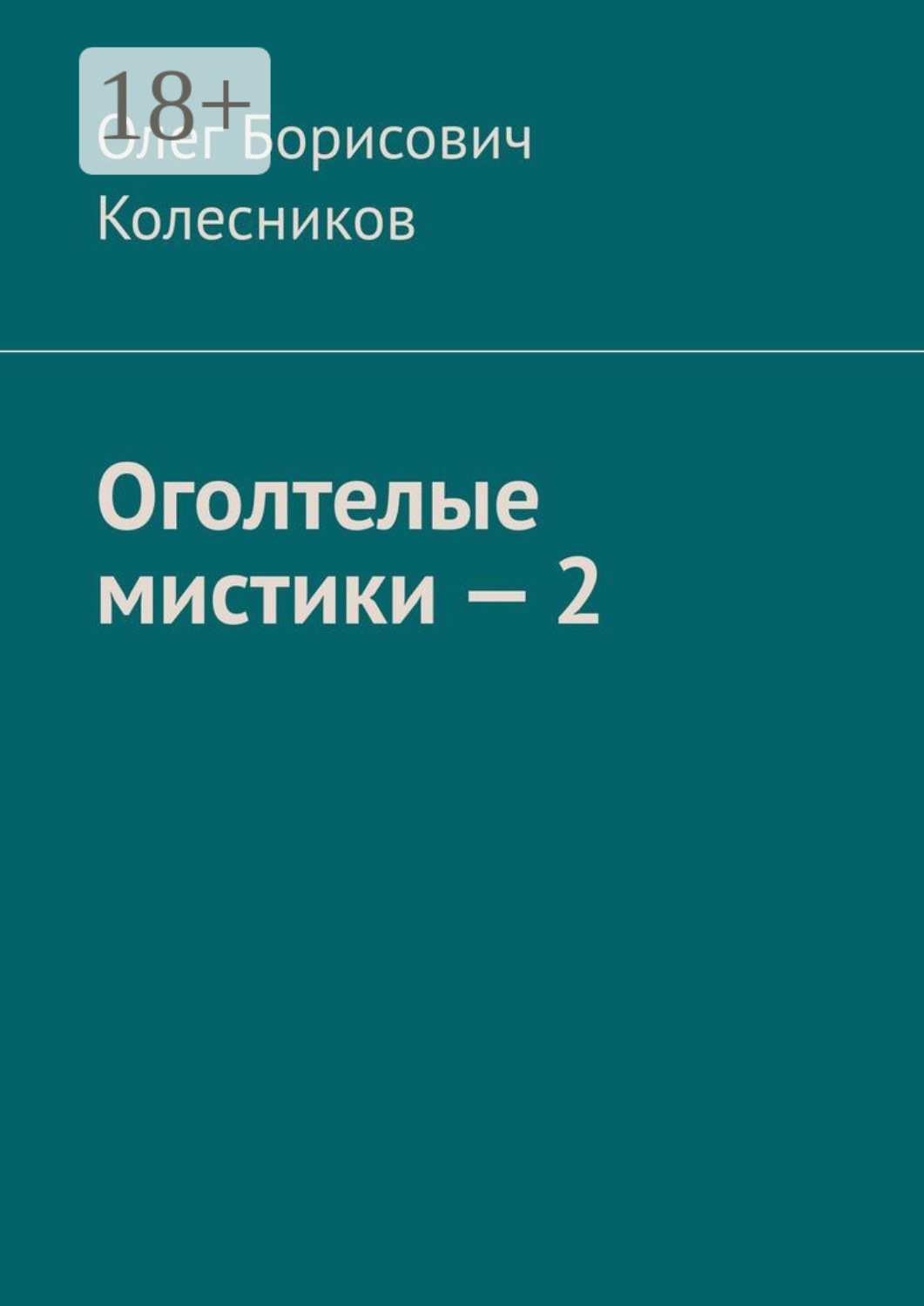 Обложка книги «Оголтелые мистики – 2»