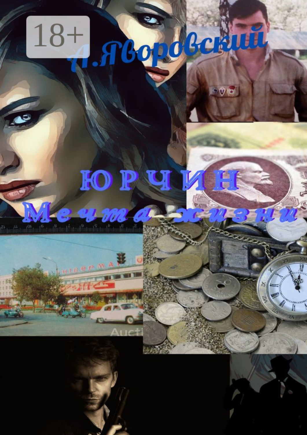 Обложка книги «Юрчин. Мечта жизни»