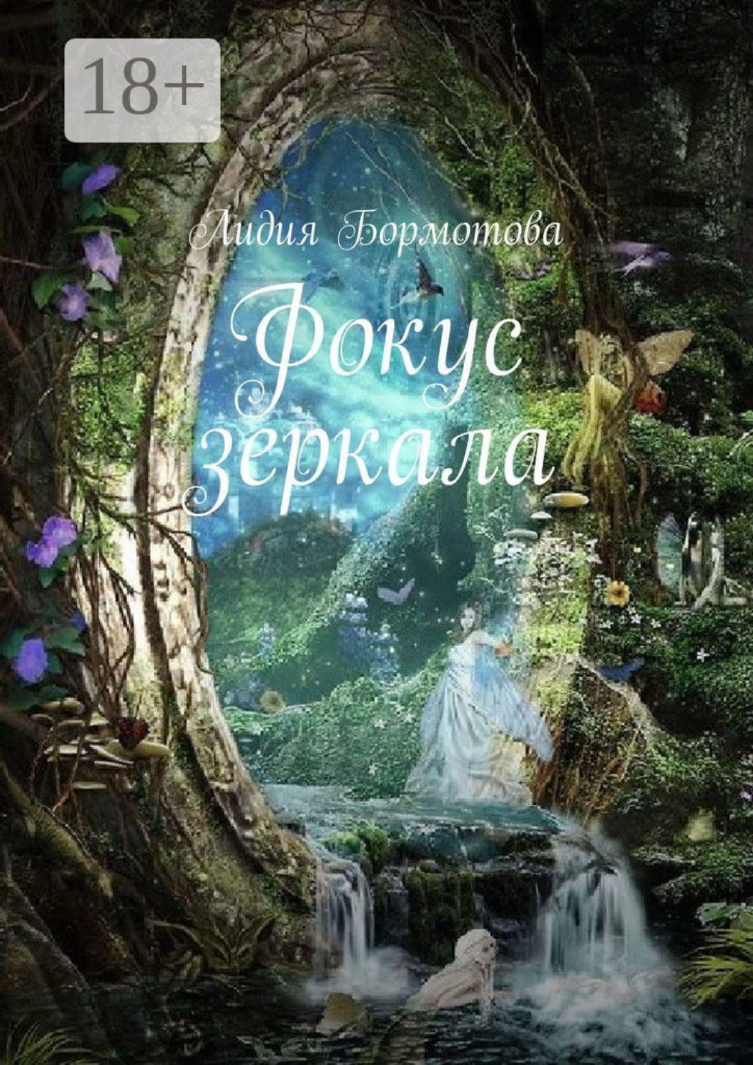Обложка книги «Фокус зеркала»