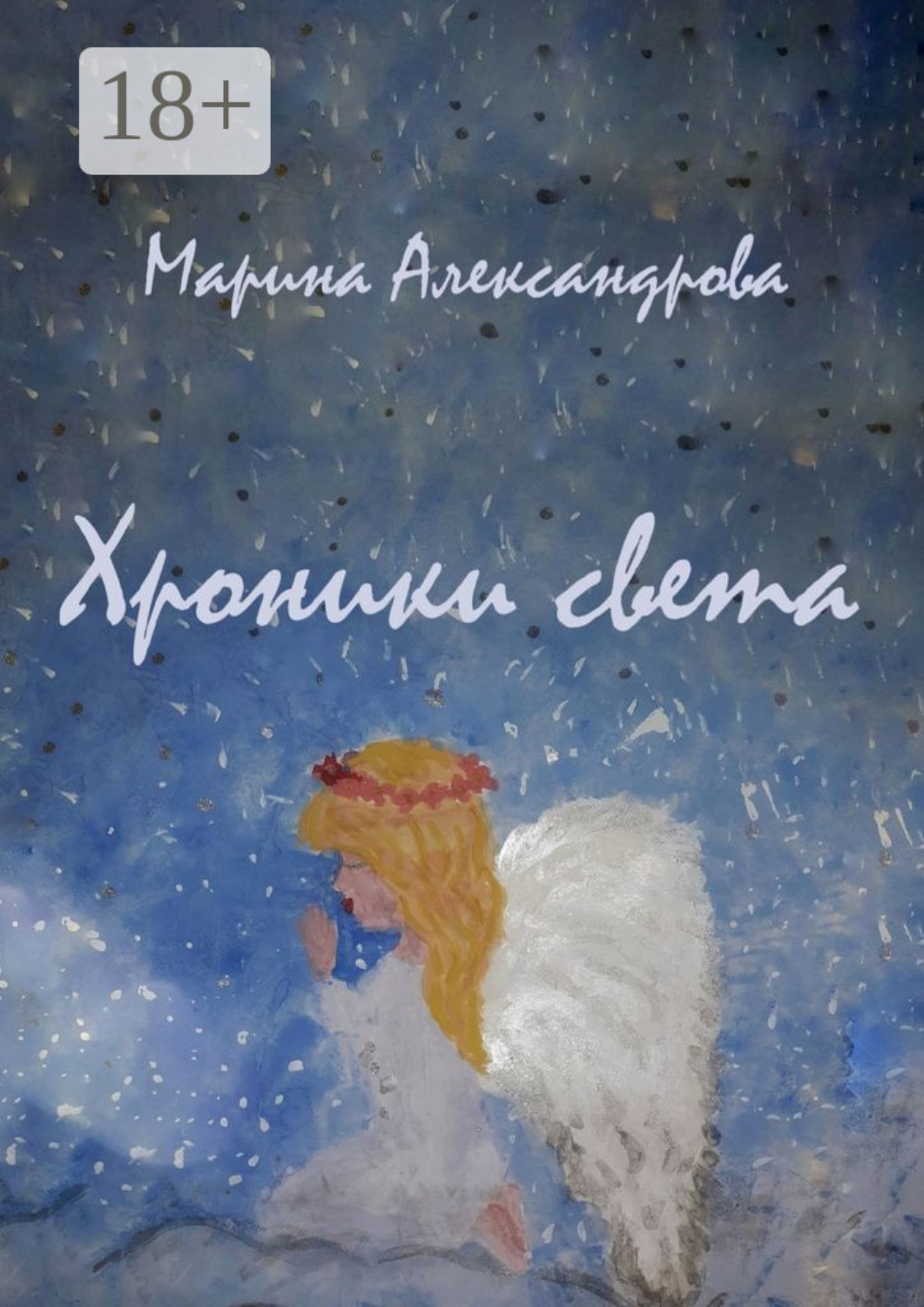 Обложка книги «Хроники света»